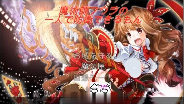 {ACT/塔防/全动态}魔术师艾丽娜的一人守城之路！ DL正式版{120mb}{CV}