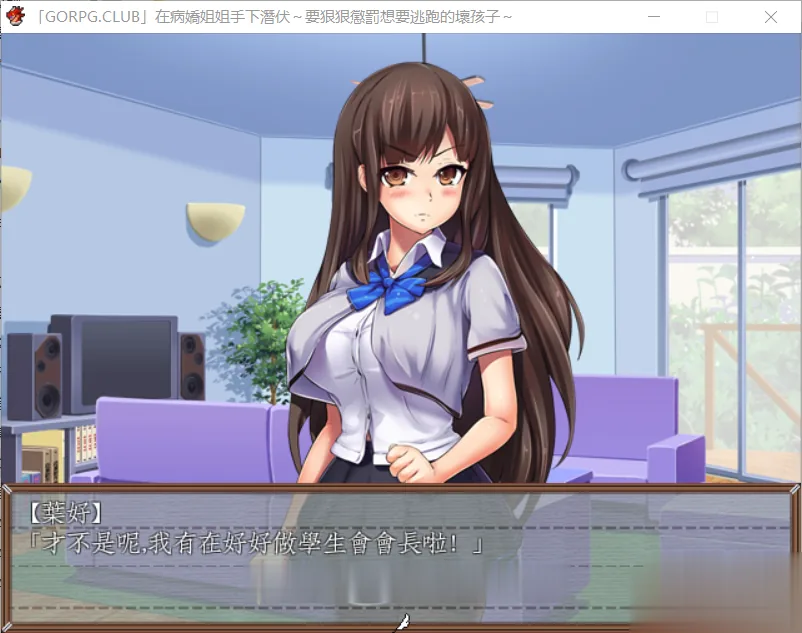 【逃脱RPG/汉化】在病娇姐姐的手下潜伏~要狠狠惩罚要逃跑的坏孩子 完整汉化版【300M】 畅玩游戏 预览第2张-XACG动漫资源社——中文ACG动漫游戏社区 {逃脱RPG/汉化}在病娇姐姐的手下潜伏~要狠狠惩罚要逃跑的坏孩子 完整汉化版{320mb} - 内容配图2