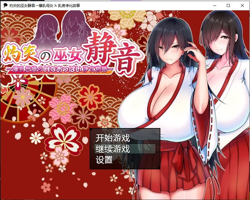 【日系RPG/汉化/2D】灼炎的巫女静音〜爆乳母娘 h 乳房净化故事汉化版【PC+安卓/1.4G】