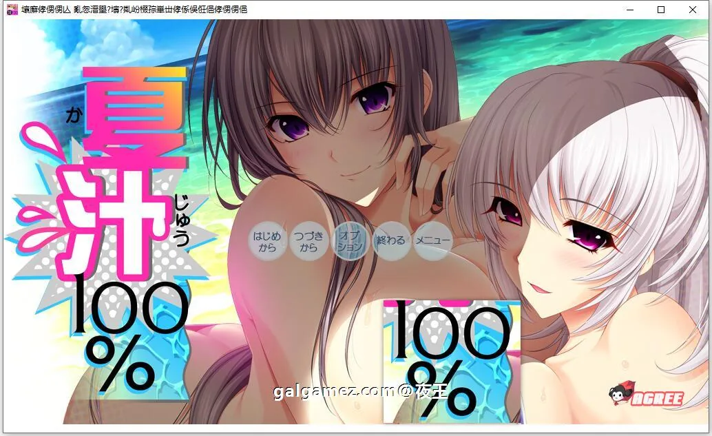 {大拔作ADV/精翻/全动态CV}夏汁100%[竹子社] 精翻完整汉化版+全CG存档{新汉化/6.52gb}