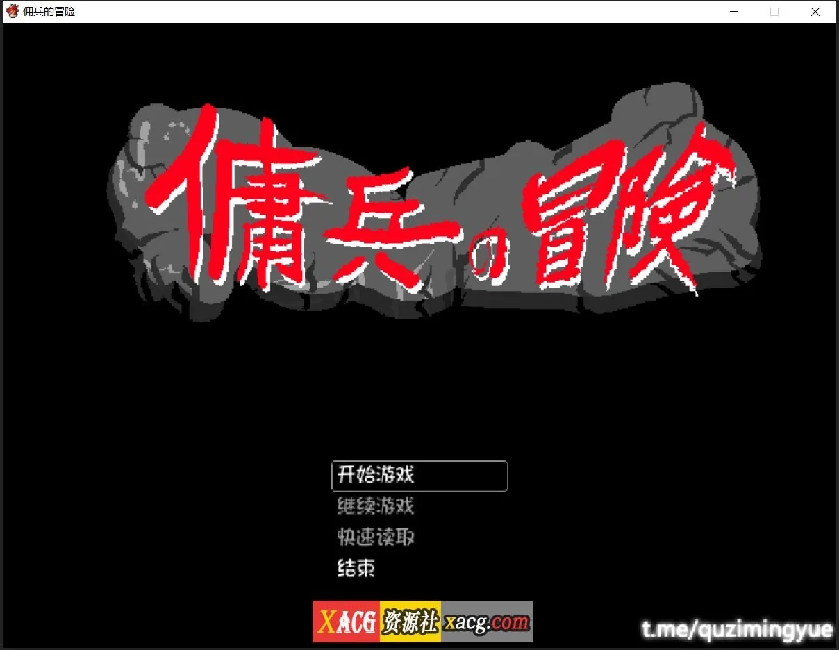 {像素RPG/官中/动态}佣兵的冒险 官方中文版{新作/520mb}