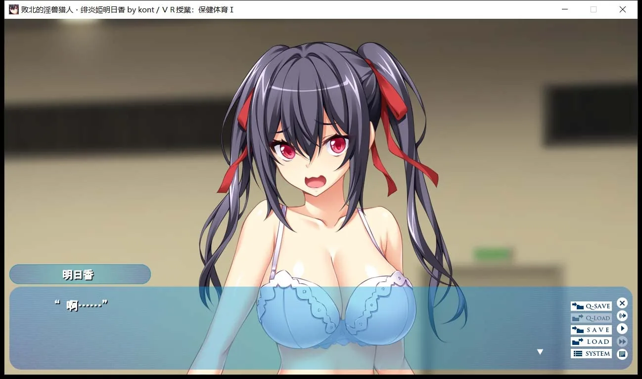 【拔作ADV/汉化】 败北的银兽猎人！绯炎姬阿斯卡与结界学院陷阱 云翻汉化【3.5G】 畅玩游戏 预览第11张