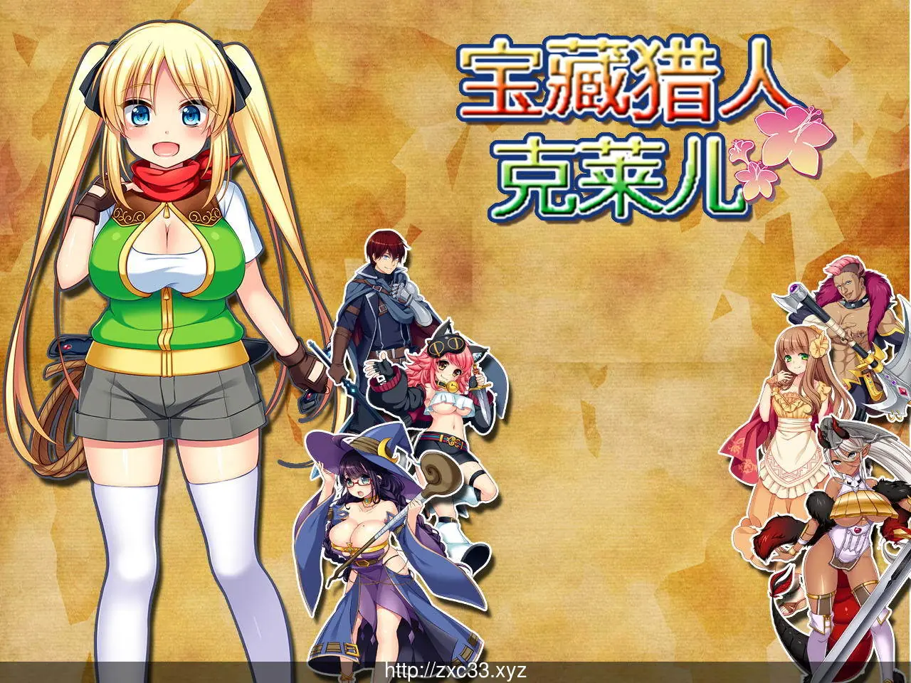 {大型RPG/中文}宝藏猎人克莱儿 收集JY的冒险家！V1.03官中步兵版{1.02gb}{更新}