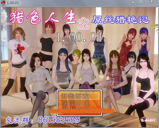【国产RPG/中文/动态】屌丝猎艳记 Ver1.01 重置中文完结作弊版+攻略【更新】【1.5G】