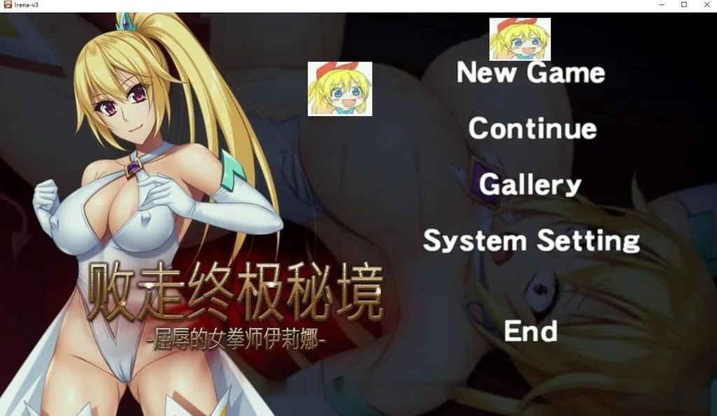 {ACT/中文/全动态}败走终极秘境 屈辱的女拳师伊莉娜 DL官方中文版{320mb}{全CV}