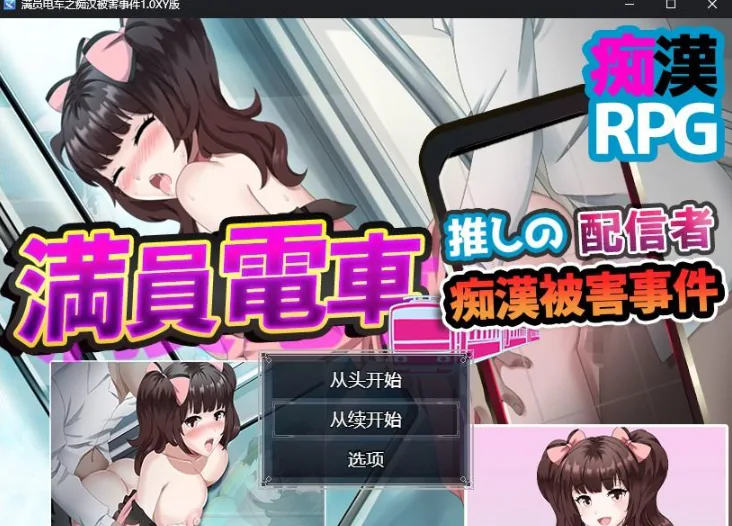 【日系RPG/AIGPT汉化】满员电车之痴汉被害事件1.0 XY版【PC+安卓/800M】