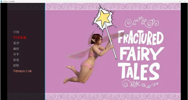 {欧美SLG/汉化/3D}破碎的童话Fractured Fairy Tales v0.5【PC+安卓/915mb】