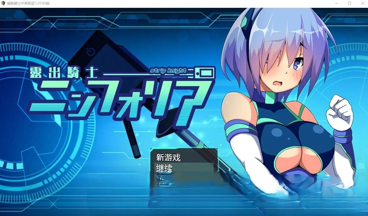 【日系RPG/汉化/露出/修复】装脱骑士宁芙莉亚1.07汉化版【PC+安卓/4.73G】