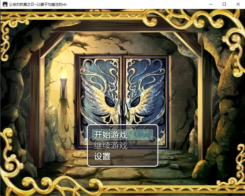 {日系RPG/2D/汉化} 公会对抗赛之日~以妻子为赌注的ntr汉化版【PC+安卓/520mb】
