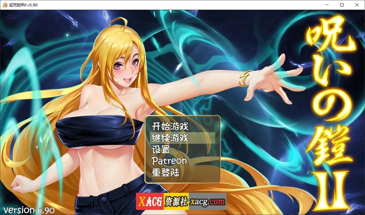 {神作RPG/国产/动态}诅咒铠甲2：灵魔女传奇 V5.91 中文步兵作弊版+存档{2.52gb}