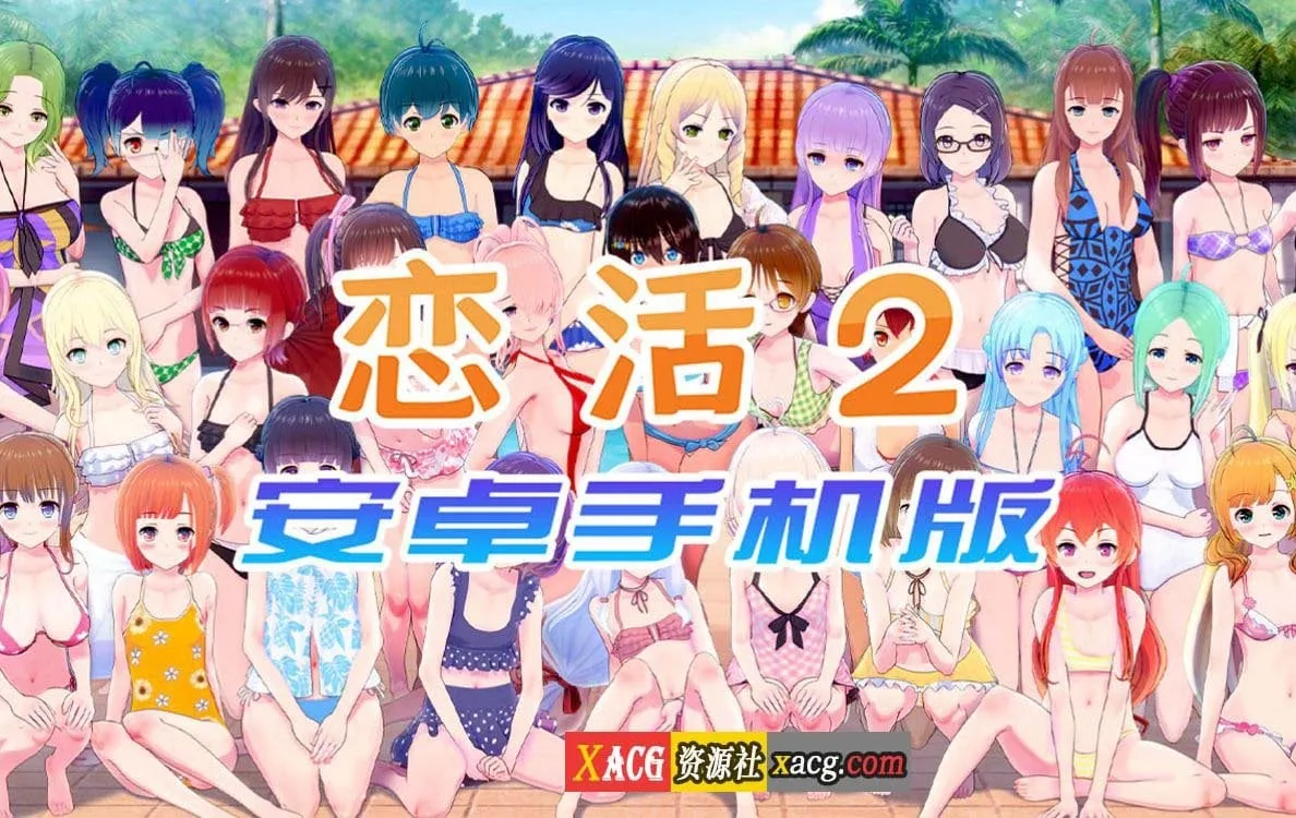 【中文手游/I社神作】恋活2 恋爱活动2 安卓版 【安卓】