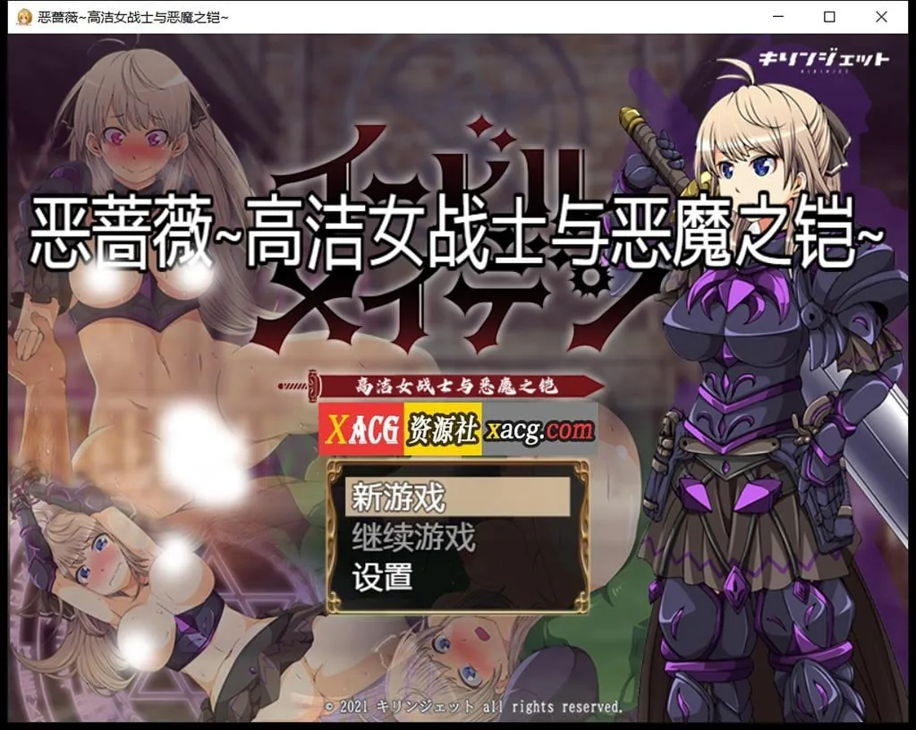 【大型RPG/汉化】恶蔷薇-高洁女战士与恶魔之铠 汉化版+全回想【2.8G】