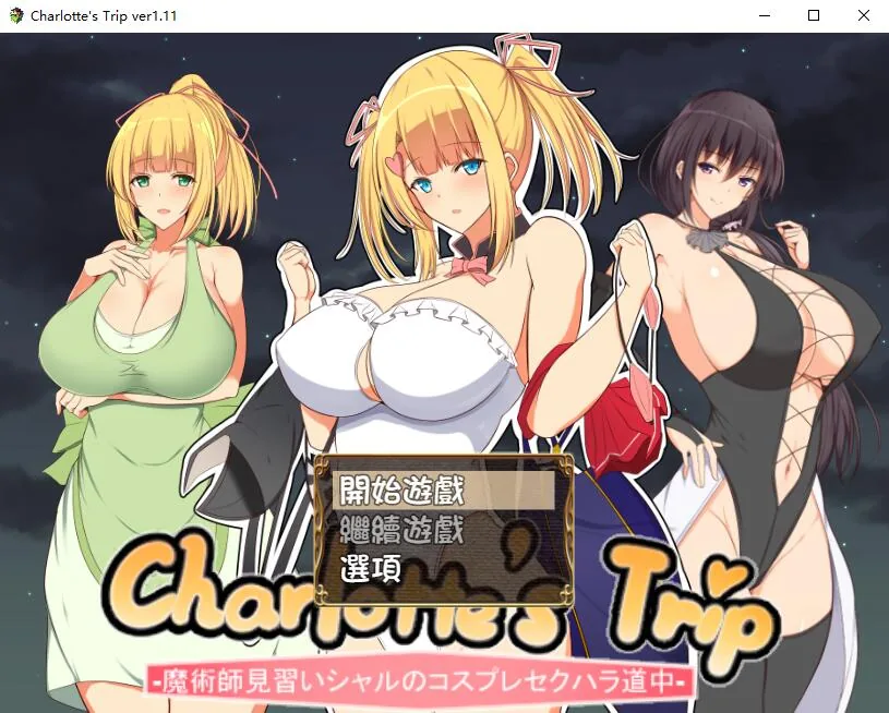【RPG/汉化】见习魔术师夏洛特的H骚扰冒险记V1.11精翻汉化版【新汉化/PC+安卓】【1G】