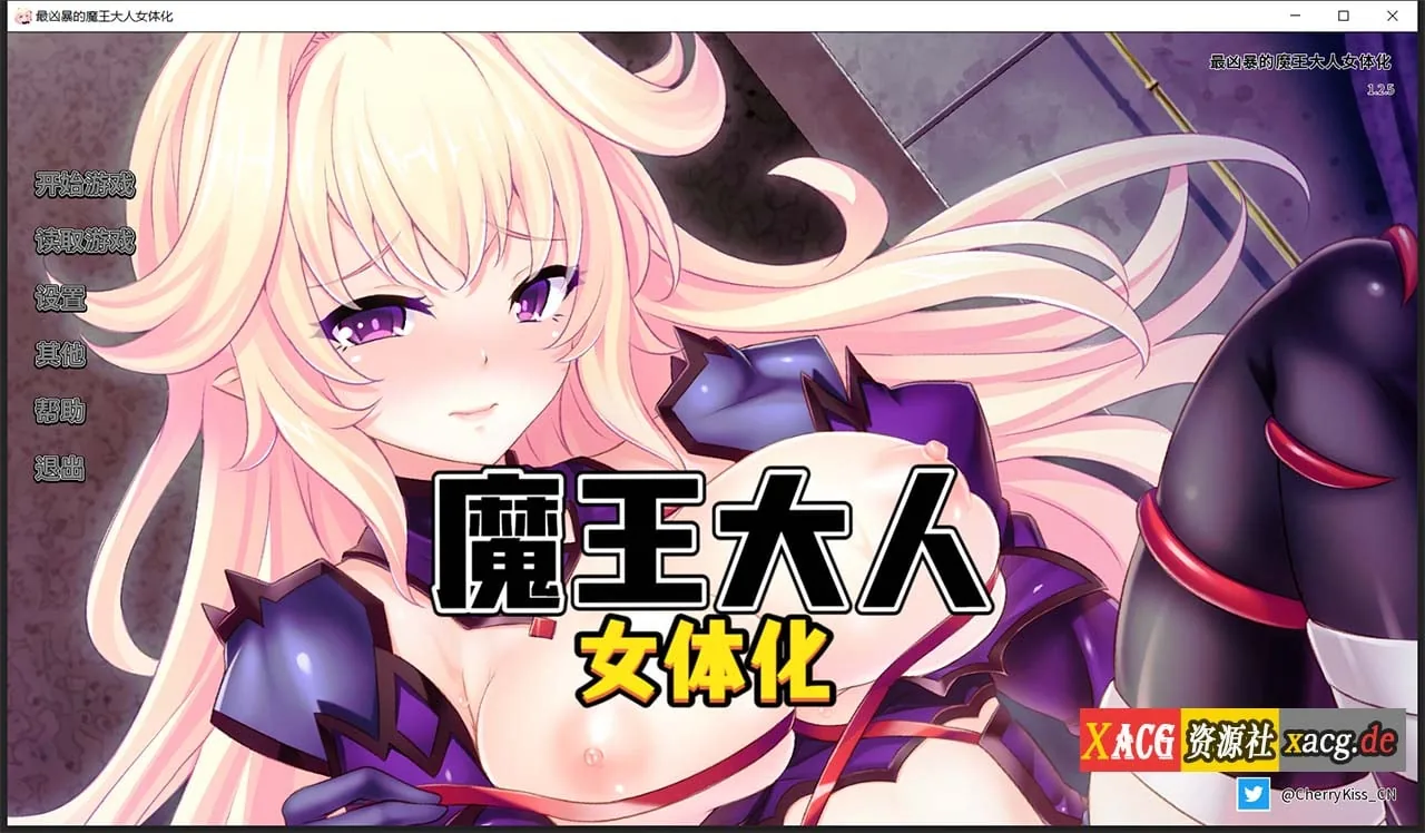 【拔作ADV/汉化】最凶暴的魔王大人女体化1.2.5 汉化版 【PC+安卓/1.2G/新作】