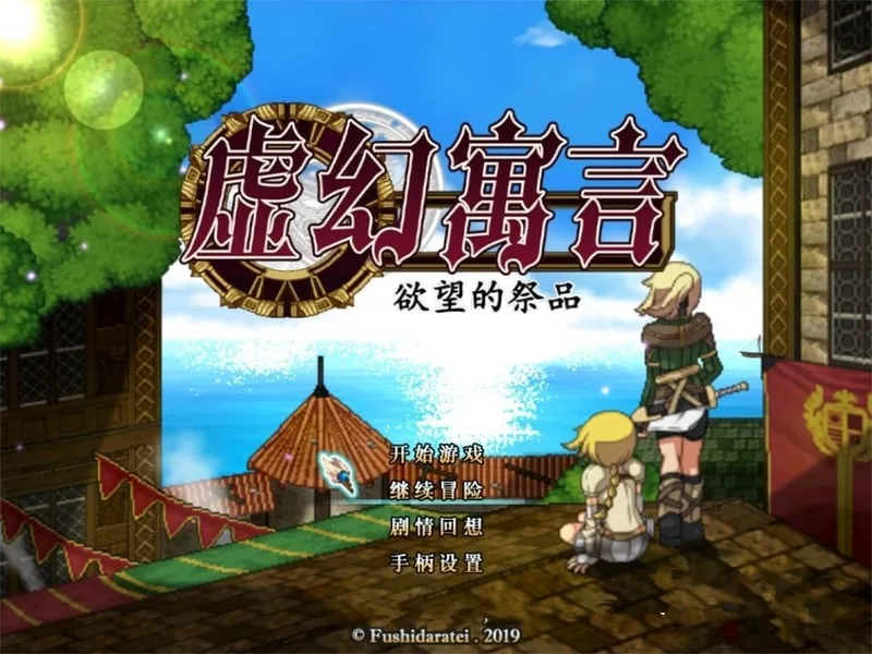 【超火爆RPG/中文/动态/像素】虚幻寓言-欲望的祭品 FalseMyth 官方中文步兵版【1G/新汉化】