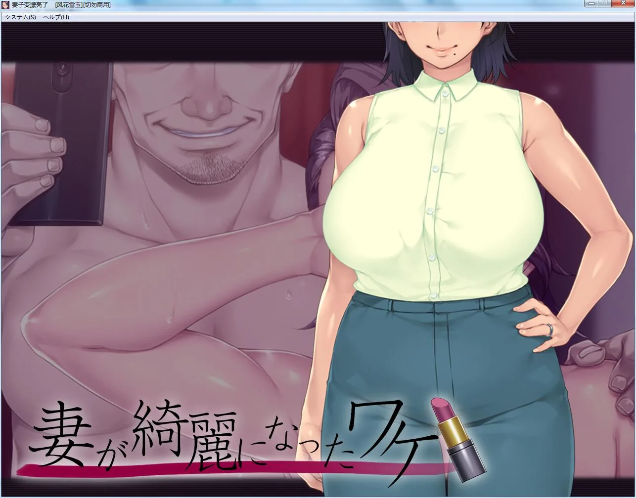 【ADV拔作/汉化/NTR】 妻子变漂亮的理由！PC+安卓汉化版+全CG+同名动画汉化版 【5G】 动漫动画 预览第2张