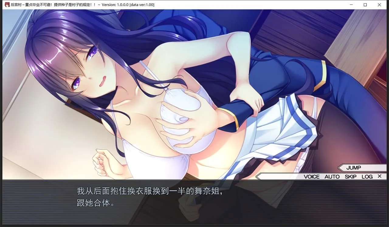 【拔作ADV/汉化】后宫村:童卒提供种子是村里规定 精翻汉化版+存档【新汉化/1.9G】 畅玩游戏 预览第5张-XACG动漫资源社——中文ACG动漫游戏社区 【拔作ADV/汉化】后宫村:童卒提供种子是村里规定 精翻汉化版+存档【新汉化/1.9G】 畅玩游戏 预览第5张