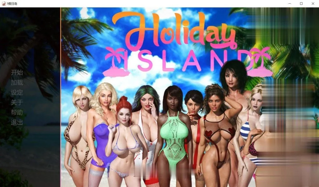 {欧美SLG/汉化/动态}假日岛：HOLIDAY ISLAND Ver2.02 汉化版+存档{PC+安卓/2.52gb}