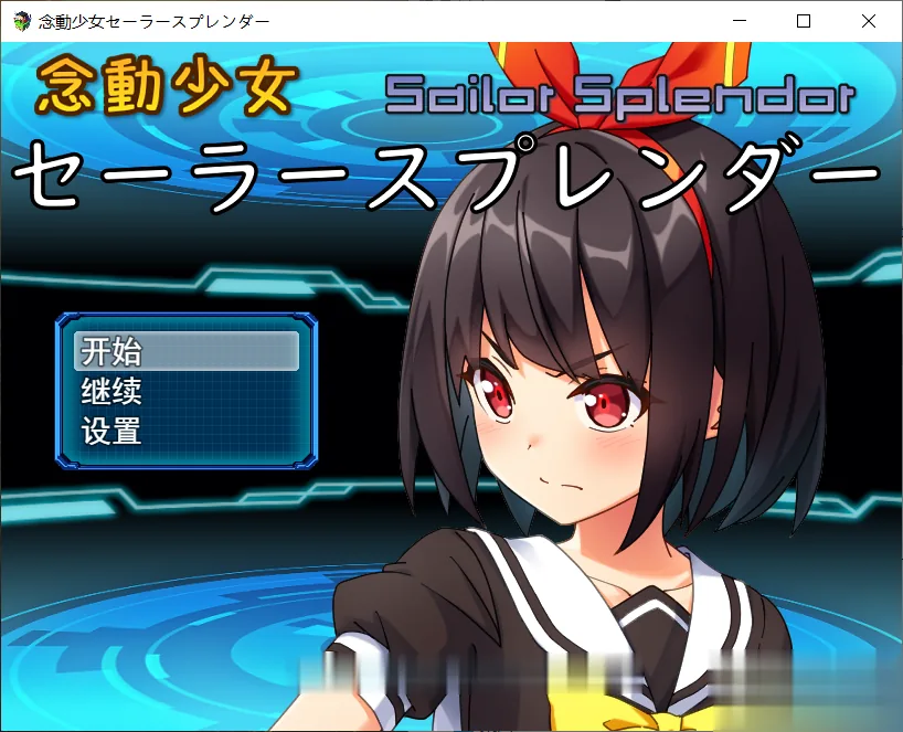 【RPG/汉化/战斗H】念动少女久城渚 [雨钟]大佬个人汉化版 【1G】【新汉化/全CV】