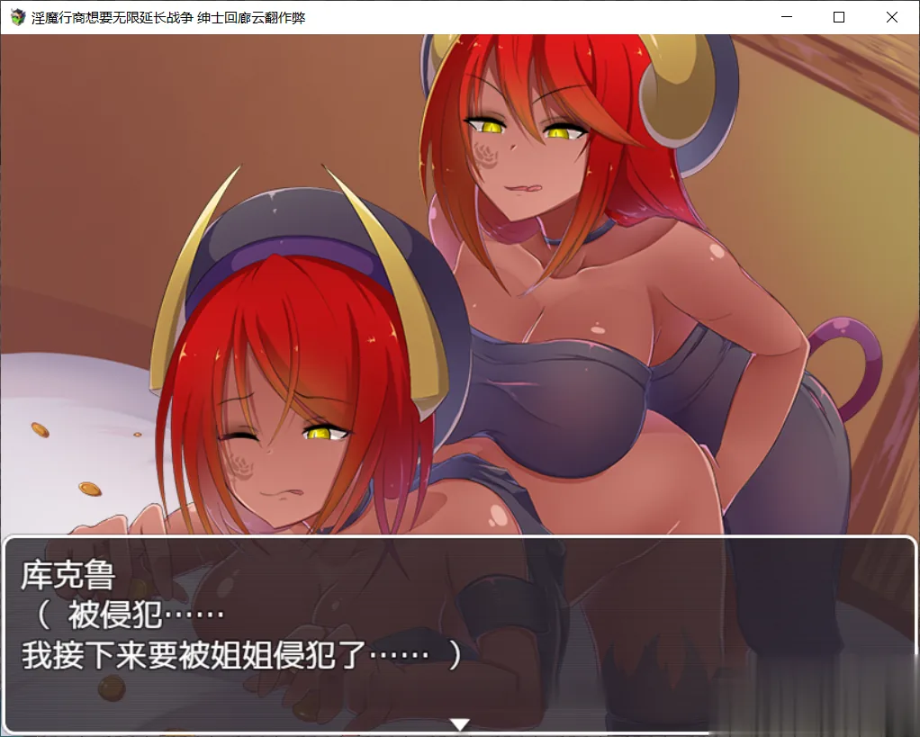 {汉化/经营/SLG}魅魔行商想要无限延长战争！ 云翻作弊版{1gb}{新版本} - 内容配图5