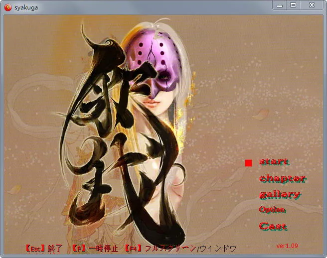 {ACT/全动态}释我：Syakuga Ver1.10 完全版+全CG回想【列奇/重扣/社保】【370mb】