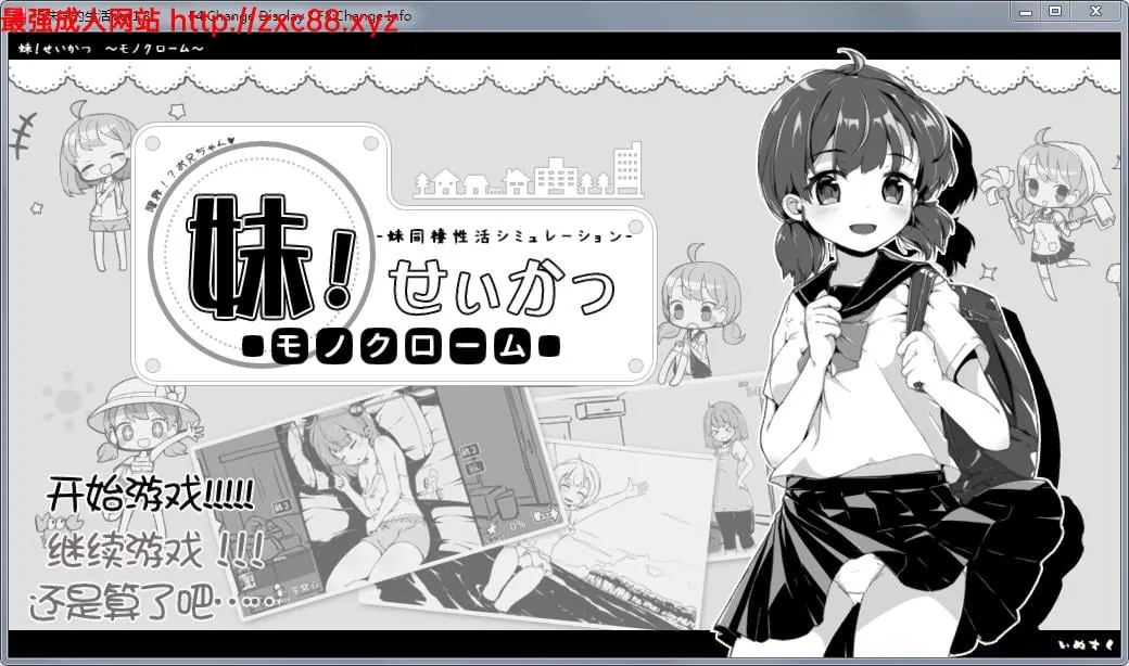 妹妹同居生活：黑白色！Ver1.4更新+Ver1.3精修汉化版【更新/400M】