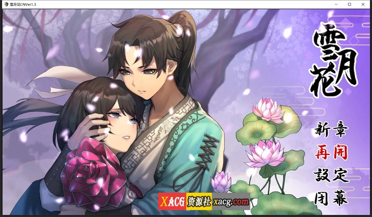 【精品武侠RPG/中文/全动态】雪月花 Ver1.3 官方中文版+全回想存档【新作/全CV/PC+安卓/2G】