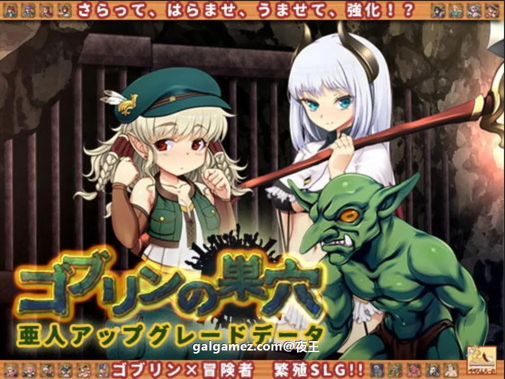 【经营SLG/汉化/动态】哥布林巢穴~繁殖物语！[亚人DLC]云汉化整合版+CG【更新/6.2G】