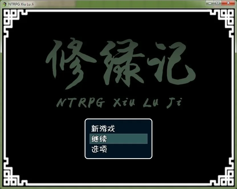 {究极古风NTR/官中}修绿记！ 绿帽修仙！法力无边！汉化版{367mb}
