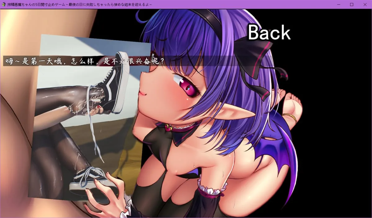 【日系RPG/中文】榨精恶魔酱的五日寸止游戏~Ver1.1 中文无码空白作弊版【4G/PC+安卓/8月更新】 畅玩游戏 预览第13张-XACG动漫资源社——中文ACG动漫游戏社区 【日系RPG/中文】榨精恶魔酱的五日寸止游戏~Ver1.1 中文无码空白作弊版【4G/PC+安卓/8月更新】 畅玩游戏 预览第13张