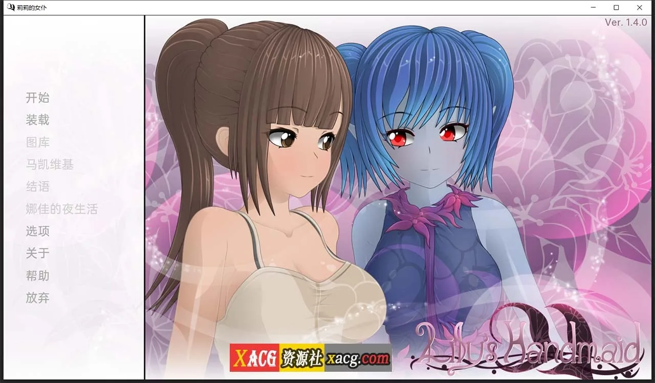 【日系SLG/汉化】莉莉的女仆 V1.4 汉化版【PC+安卓/2G】