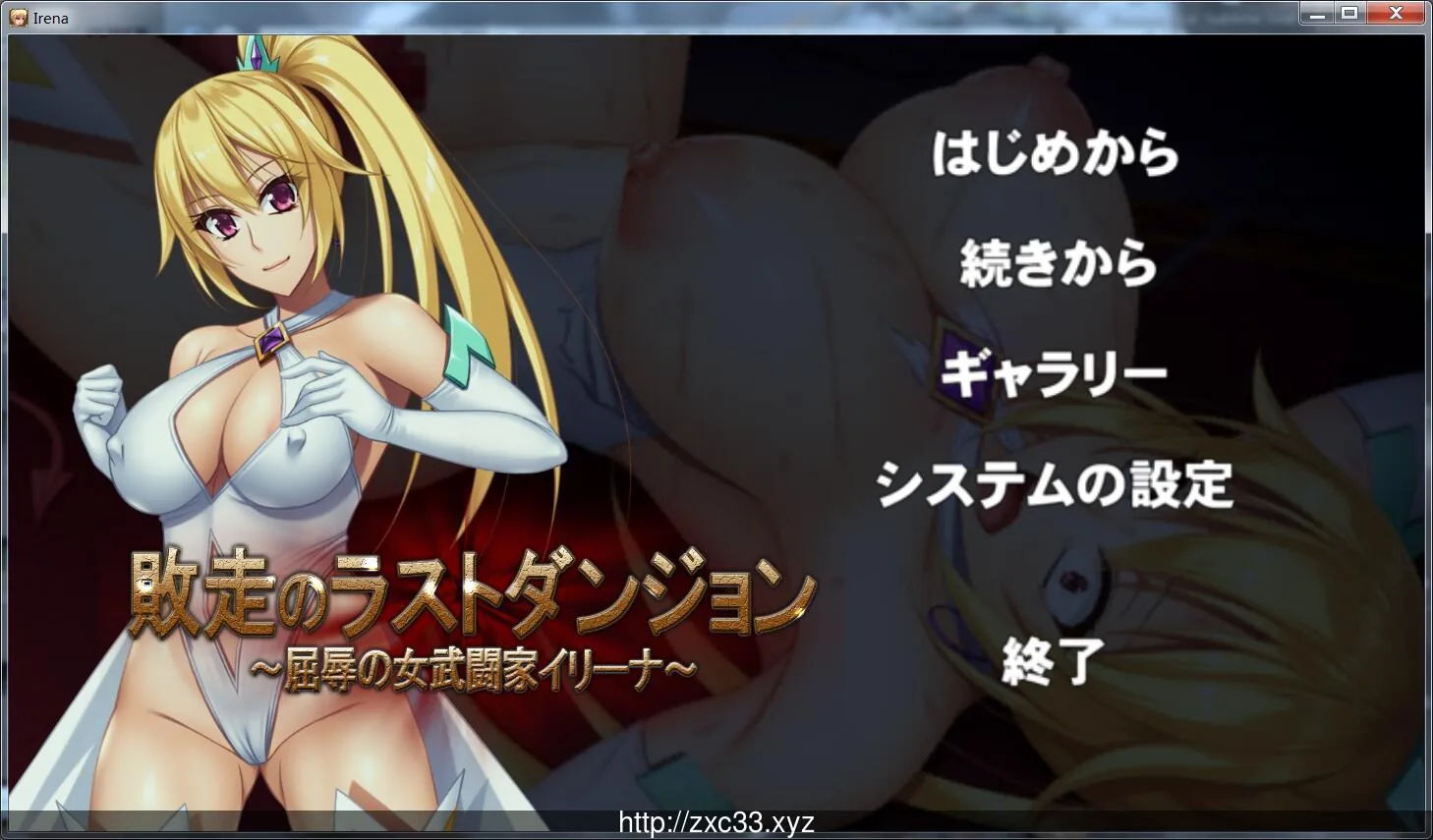 败走的最终迷宫：屈辱的女格斗家伊莉娜！正式版