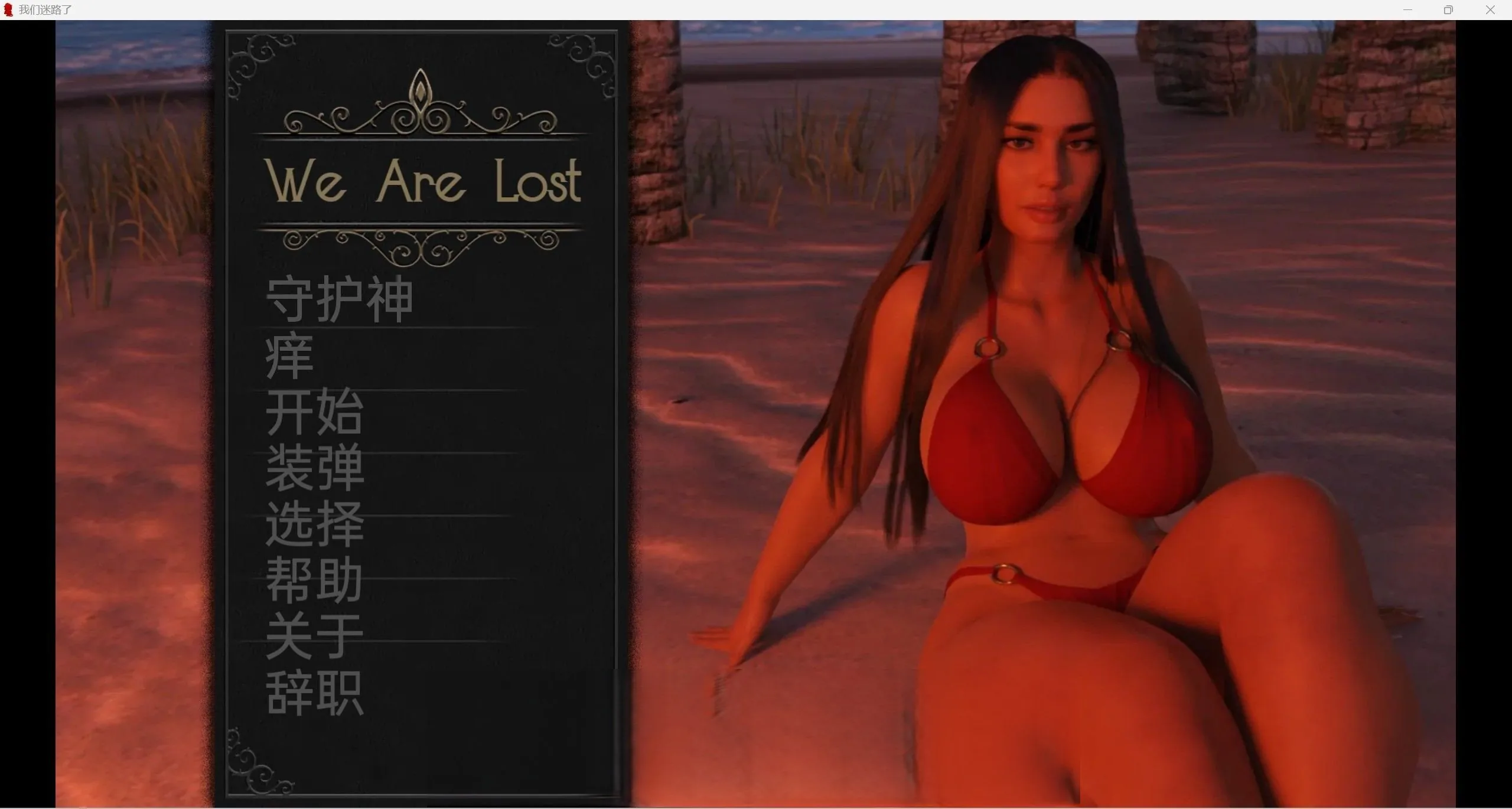 {欧美SLG/汉化/3d}迷路了 [v0.2.14]{PC＋安卓/3.65gb}
