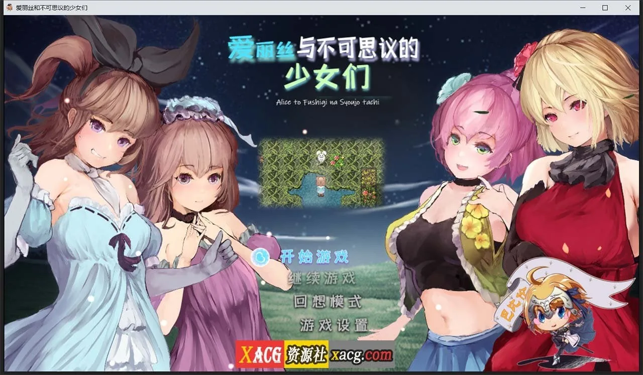 【RPG/汉化/全动态】爱丽丝与不可思议的少女们 V1.23 巴比伦汉化版【1G】