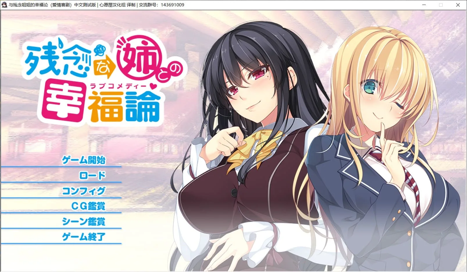 【姐系拔作ADV/精翻/全CV】与残念姐姐的幸福论 汉化硬盘版+存档【新汉化/PC+安卓模拟器/3G】
