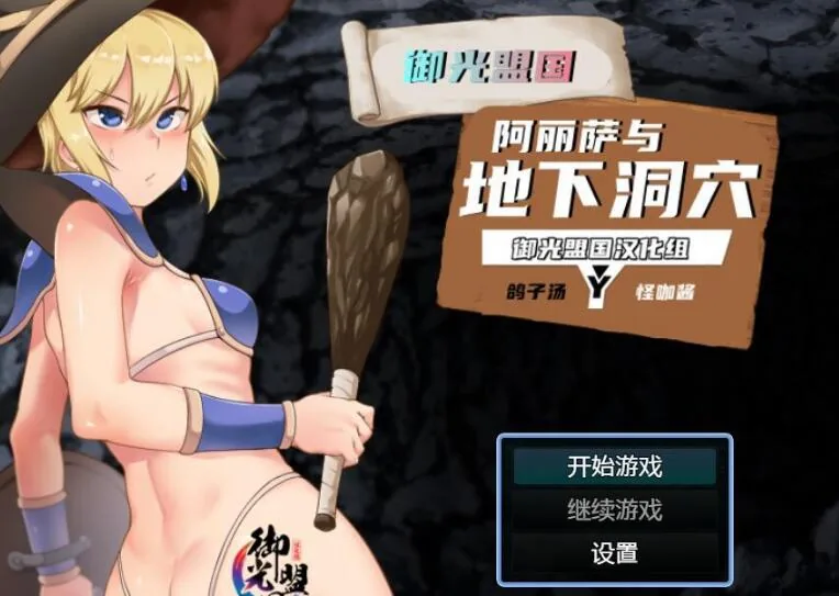 [换装RPG/汉化]阿丽萨与地下洞穴 精翻汉化完结版+CG{新汉化/PC+安卓/1.02gb}