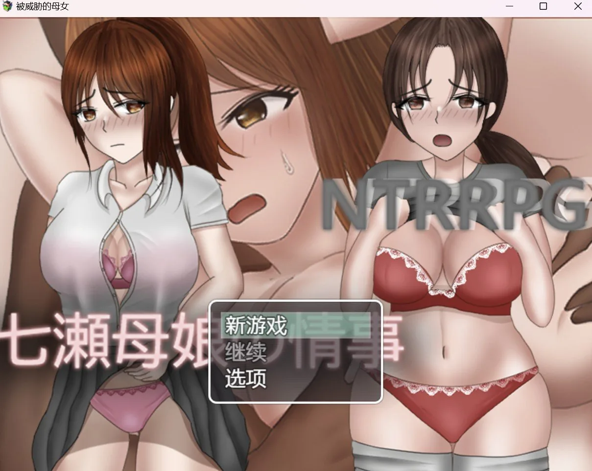 【RPG/HAG/作弊破解版】被威胁的母女【PC＋安卓/1.78g】