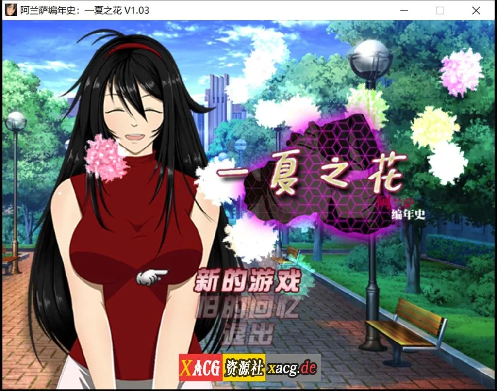 【RPG/官中/极致NTR】阿兰萨编年史：一夏之花 Ver1.03官方中文步兵版【3.8G】