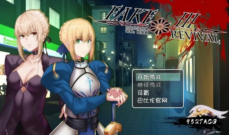【RPG/汉化】FGO同人：Fake/Revival 汉化版 【PC+安卓/3G】
