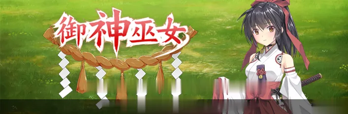 {RPG/中文/步兵}御神巫女 IF！ V1.2官方中文更新版[PC+安卓]【2.12gb】【更新/全CV】 - 内容配图4