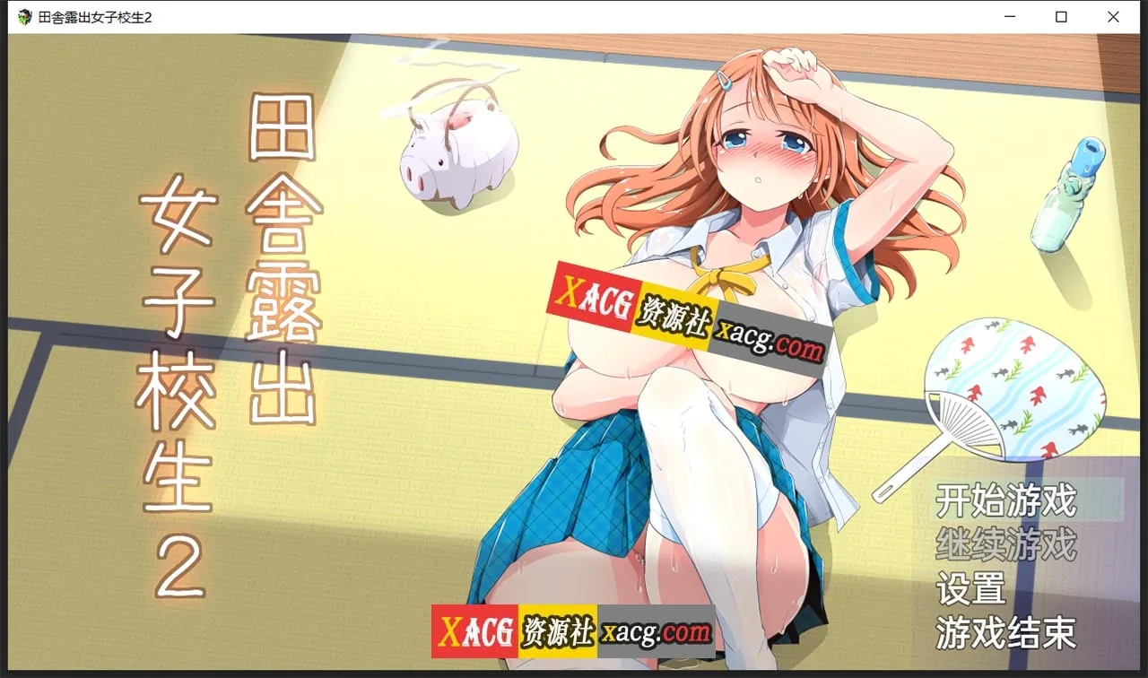【日系RPG/2D/汉化】田舎露出女子校生2+DLC-Ver2.01精翻汉化版【PC+安卓/1.2G】