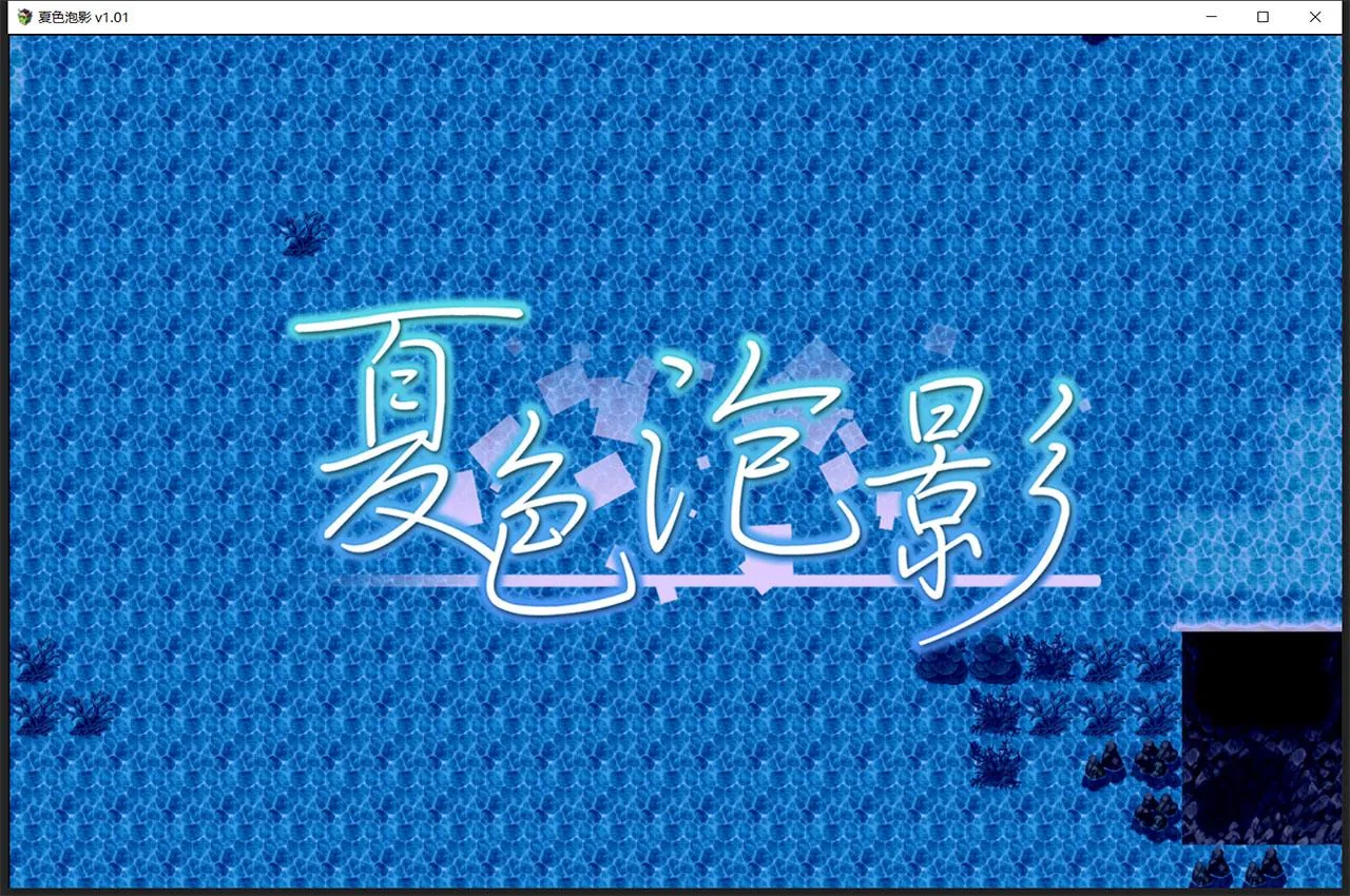 【超爆款RPG/精翻汉化】夏色泡影 官方中文版+存档+CG【2G/官方中文版】 畅玩游戏 预览第5张