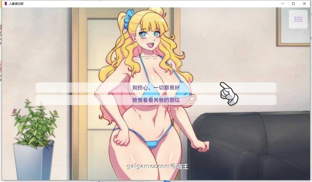 【欧美2DSLG/汉化/超辣画风】人妻俱乐部 精翻汉化完结版+全CG【PC+安卓/600M】 畅玩游戏 预览第10张-XACG动漫资源社——中文ACG动漫游戏社区 【欧美2DSLG/汉化/超辣画风】人妻俱乐部 精翻汉化完结版+全CG【PC+安卓/600M】 畅玩游戏 预览第10张
