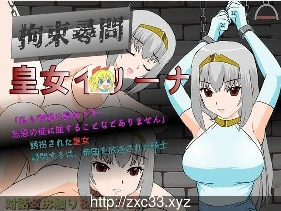 拘束拷问 皇女伊莉娜 汉步兵化版/付存档/攻略 【70mb】