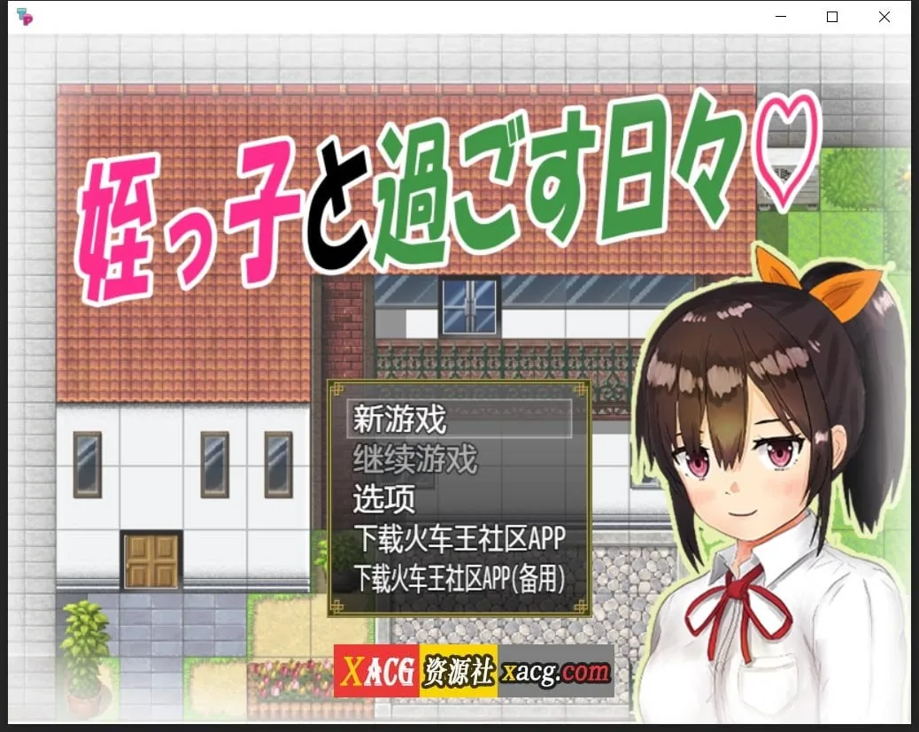 【日系RPG/汉化/双端】与可爱的侄女同居生活V1.0.3精翻汉化版【PC+安卓/1G】