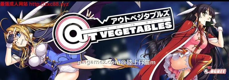 {大型SLG/汉化}怪盗夜祭：《Out Vegetables》完整汉化版+全CG存档+攻略【3.22gb】