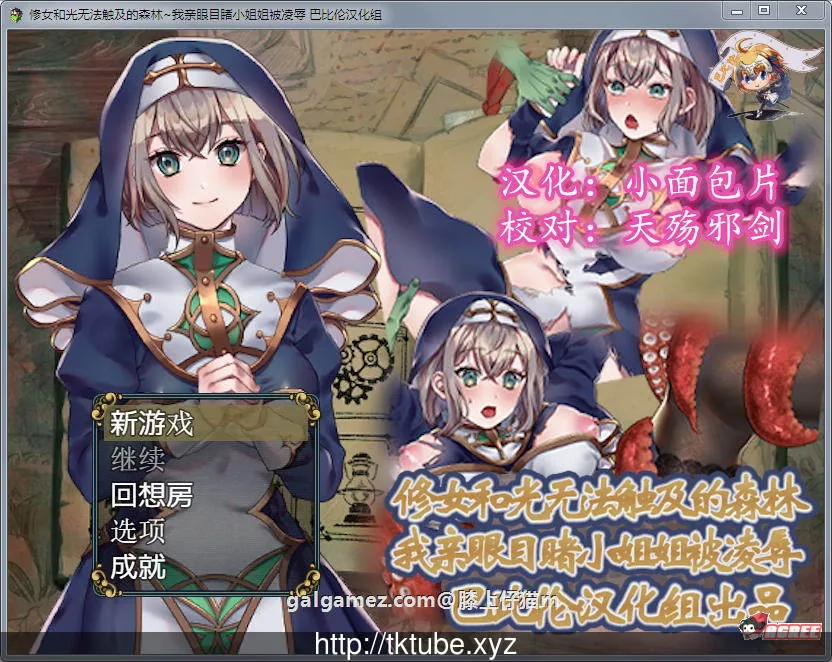 {白给RPG/汉化}修女和光无法触及的森林 完整精翻汉化版{320mb}{新汉化}