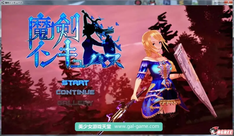 【ACT/全动态/3D】魔剑孵化者 魔剣インキュバス 支援者版 【740M】【新作/全CV】