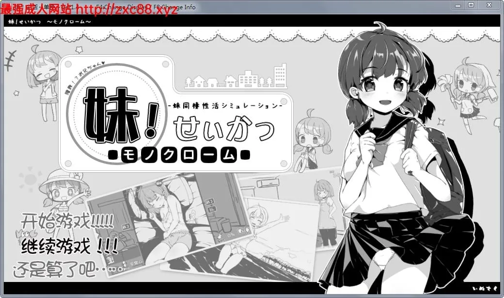妹妹同居生活：黑白色！V1.4 精修汉化版+全满存档【更新/200M】