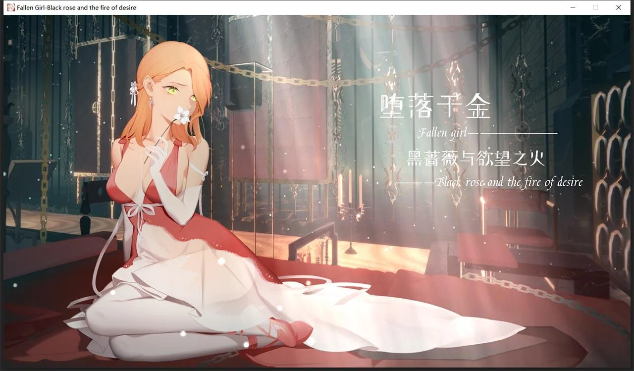 {神奇ADV+SLG/官中/步兵}堕落千金—黑蔷薇与欲望之火 Steam官方中文步兵版{新作/1.22gb}